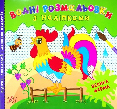 Фото Водні розмальовки з наліпками. Велика ферма