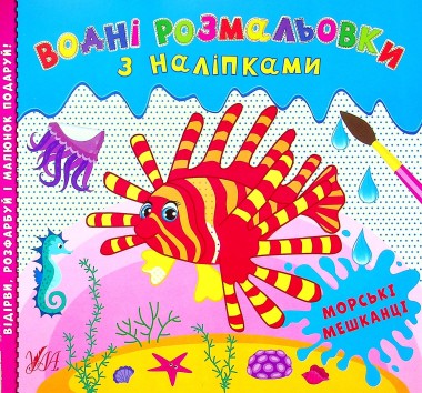 Фото Водні розмальовки з наліпками. Морські мешканці