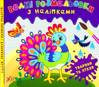 Фото Водні розмальовки з наліпками. Тварини та птахи