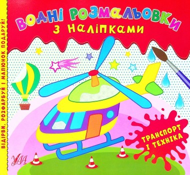 Фото Водні розмальовки з наліпками. Транспорт і техніка