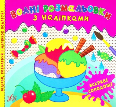 Фото Водні розмальовки з наліпками. Яскраві солодощі
