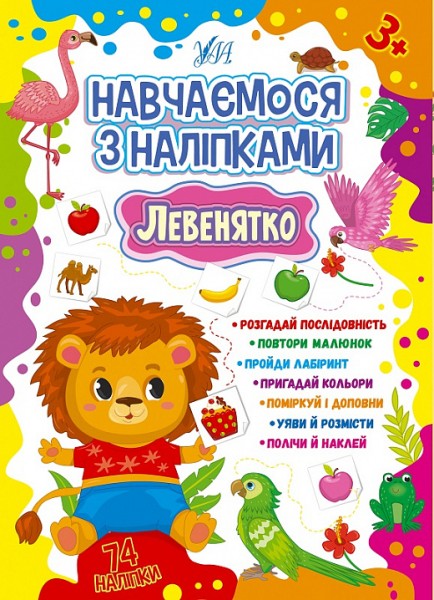 Фото Навчаємося з наліпками. Левенятко