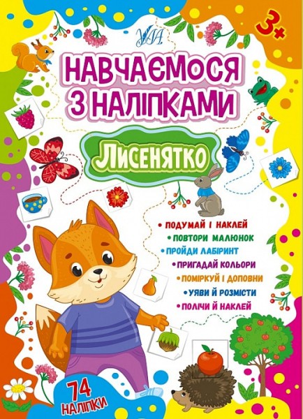 Фото Навчаємося з наліпками. Лисенятко