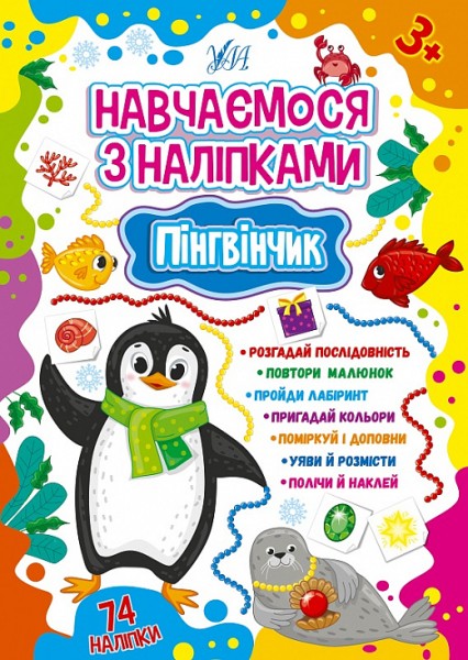 Фото Навчаємося з наліпками. Пінгвінчик