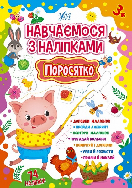 Фото Навчаємося з наліпками. Поросятко