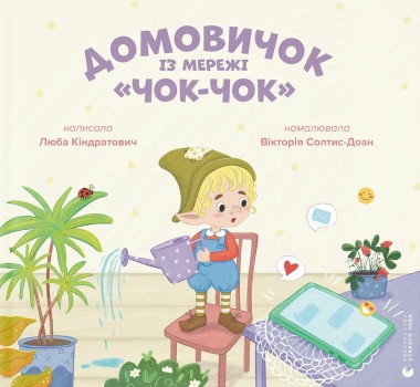 Фото Домовичок із мережі «Чок-Чок»