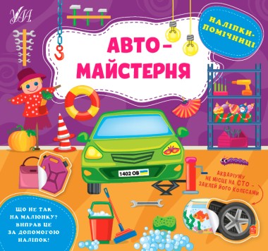 Фото Наліпки-помічниці. Автомайстерня