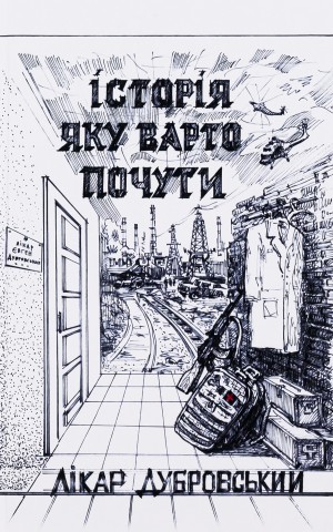 Історія, яку варто почути