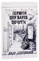 Фото Історія, яку варто почути 3
