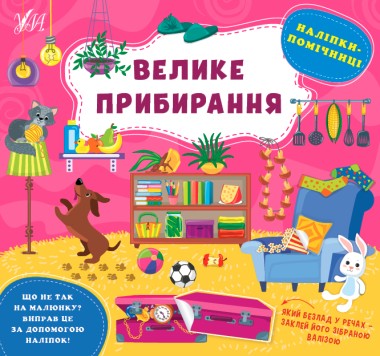 Фото Наліпки-помічниці. Велике прибирання