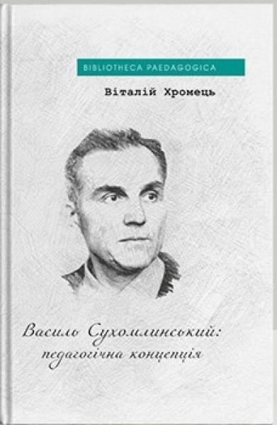Фото Василь Сухомлинський: педагогічна концепція