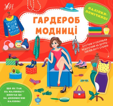 Фото Наліпки-помічниці. Гардероб модниці