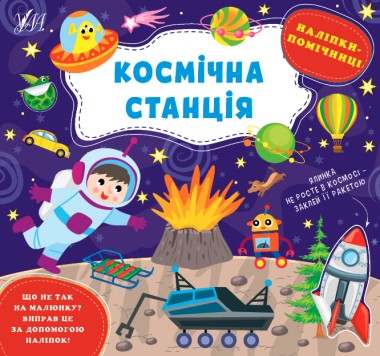 Фото Наліпки-помічниці. Космічна станція