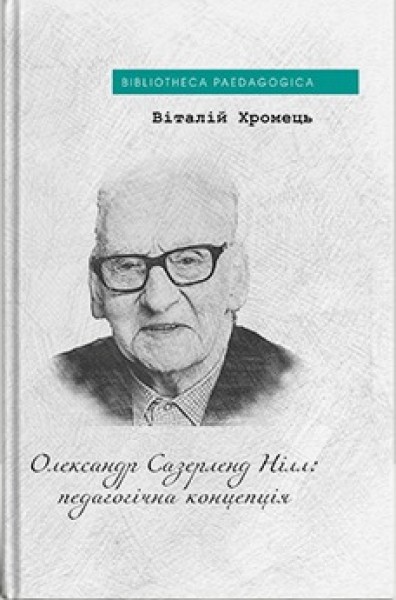 Фото Олександр Сазерленд Нілл: педагогічна концепція