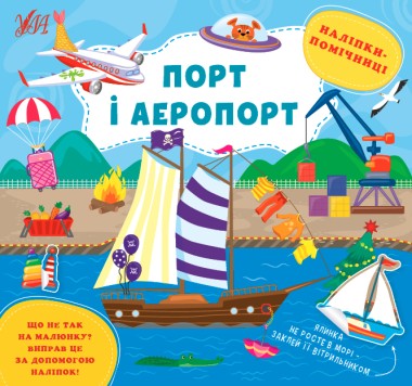 Фото Наліпки-помічниці. Порт і аеропорт
