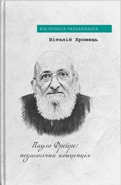 Фото Пауло Фрейре: педагогічна концепція