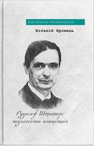 Фото Рудольф Штайнер: педагогічна концепція