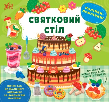 Фото Наліпки-помічниці. Святковий стіл