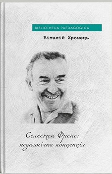 Фото Селестен Френе: педагогічна концепція