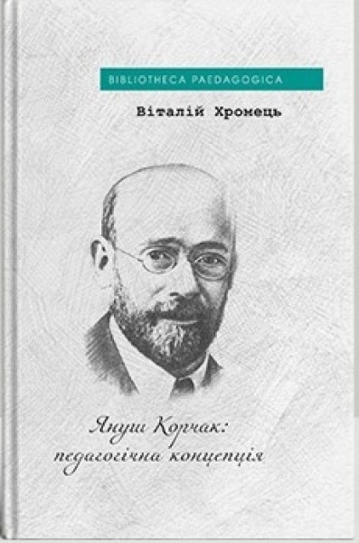 Фото Януш Корчак: педагогічна концепція
