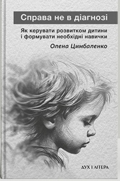 Фото Справа не в діагнозі. Як керувати розвитком дитини та формувати необхідні навички