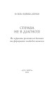 Фото Справа не в діагнозі. Як керувати розвитком дитини та формувати необхідні навички 2