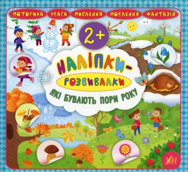 Фото Наліпки-розвивалки. Які бувають пори року