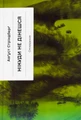 Нікуди не дінешся. Оповідання