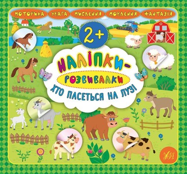 Фото Наліпки-розвивалки. Хто пасеться на лузі