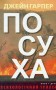 Посуха