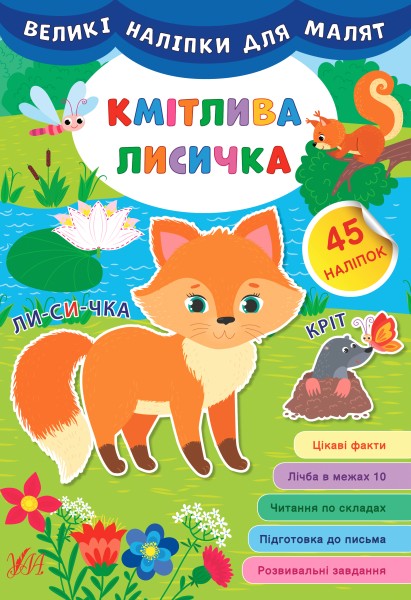 Фото Великі наліпки для малят. Кмітлива лисичка