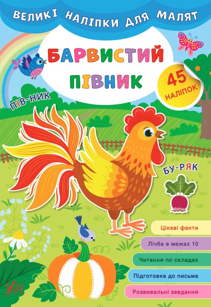 Фото Великі наліпки для малят. Барвистий півник