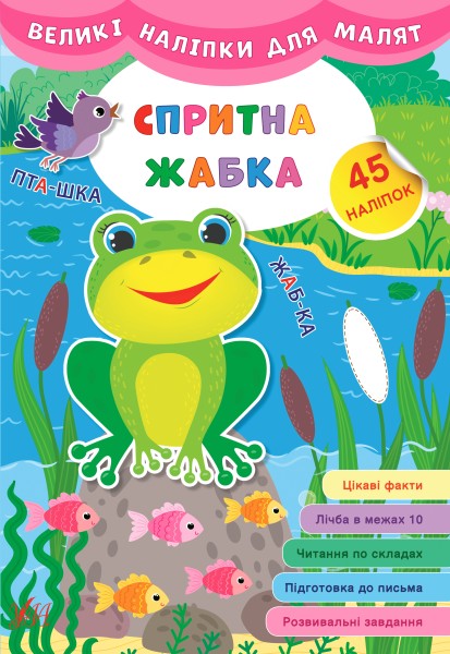 Фото Великі наліпки для малят. Спритна жабка
