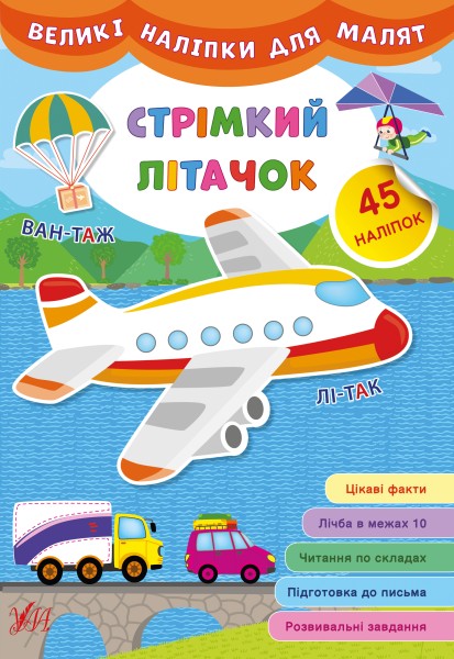 Фото Великі наліпки для малят. Стрімкий літачок