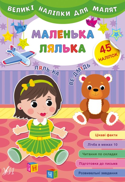 Фото Великі наліпки для малят. Маленька лялька