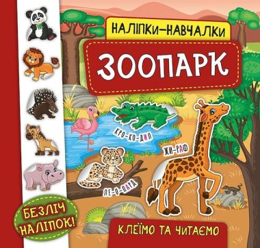 Фото Наліпки-навчалки. Зоопарк