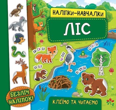 Фото Наліпки-навчалки. Ліс