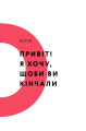 Фото Кінчай! Твоє право на задоволення 5