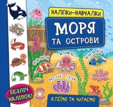 Фото Наліпки-навчалки. Моря та острови