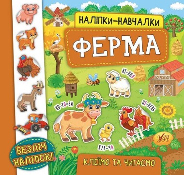 Фото Наліпки-навчалки. Ферма