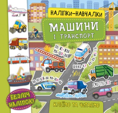 Фото Наліпки-навчалки. Машини і транспорт