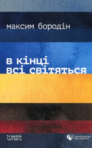 В кінці всі світяться