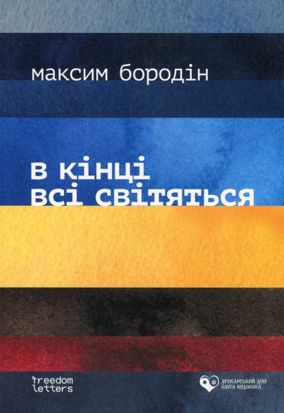 Фото В кінці всі світяться