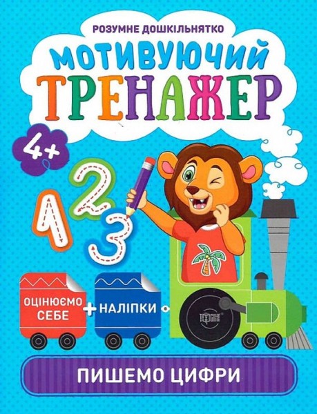 Фото Мотивуючий тренажер. Пишемо цифри