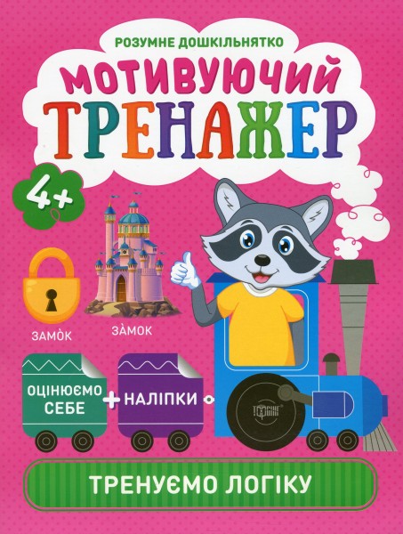 Фото Мотивуючий тренажер. Тренуємо логіку