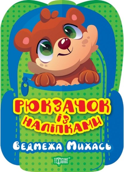 Фото Рюкзачок із наліпками. Ведмежа Михась