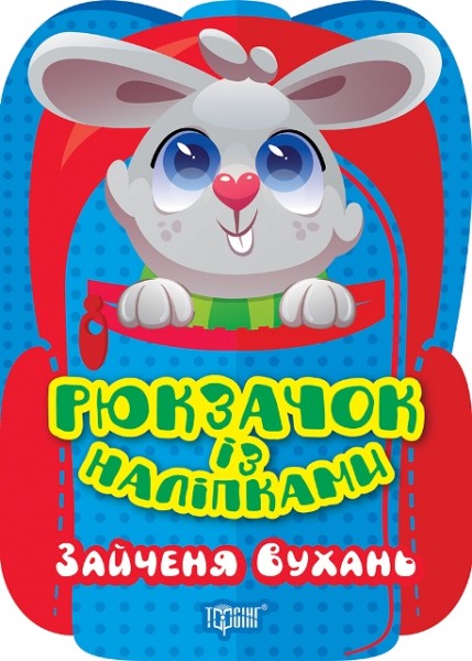 Фото Рюкзачок із наліпками. Зайченя Вухань