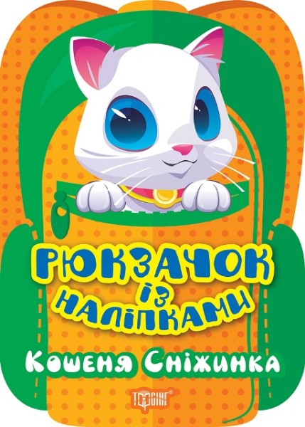 Фото Рюкзачок із наліпками. Кошеня Сніжинка