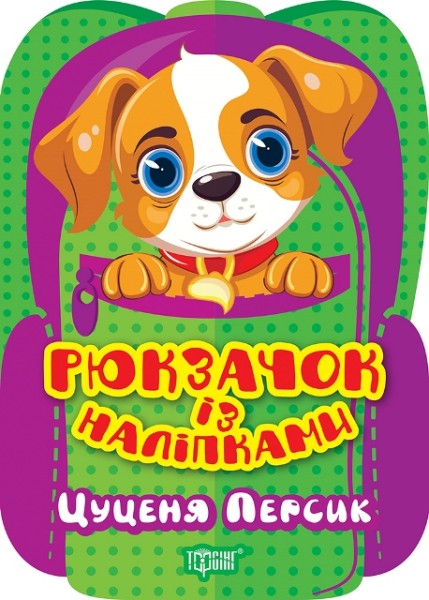 Фото Рюкзачок із наліпками. Цуценя Персик