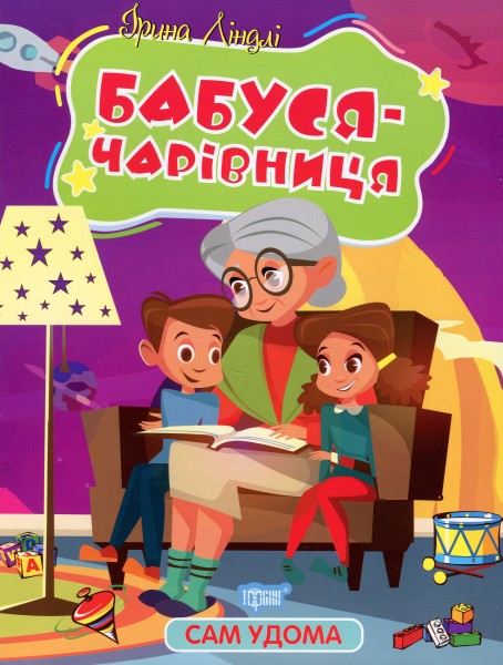 Фото Сам удома. Бабуся-чарівниця
